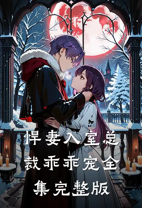 悍妻入室总裁乖乖宠全集完整版