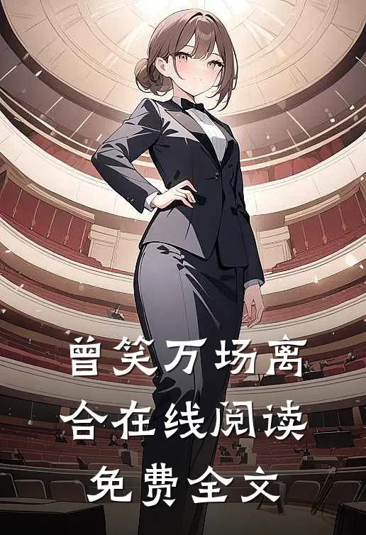 曾笑万场离合在线阅读免费全文