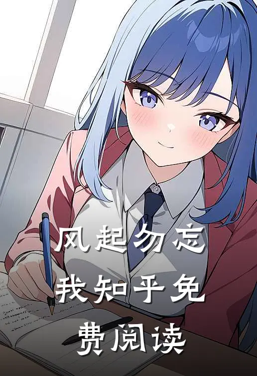 风起勿忘我知乎免费阅读