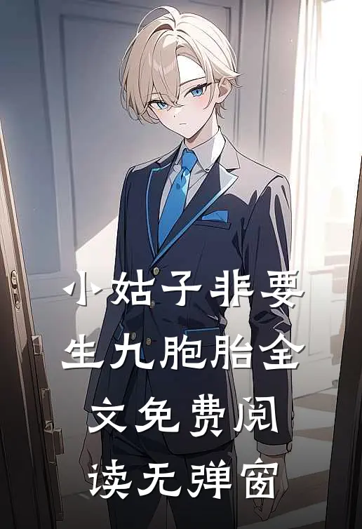 小姑子非要生九胞胎全文免费阅读无弹窗