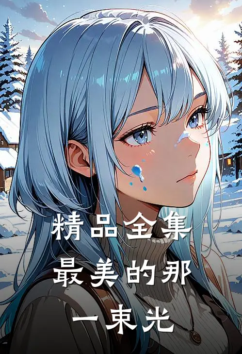 精品全集最美的那一束光