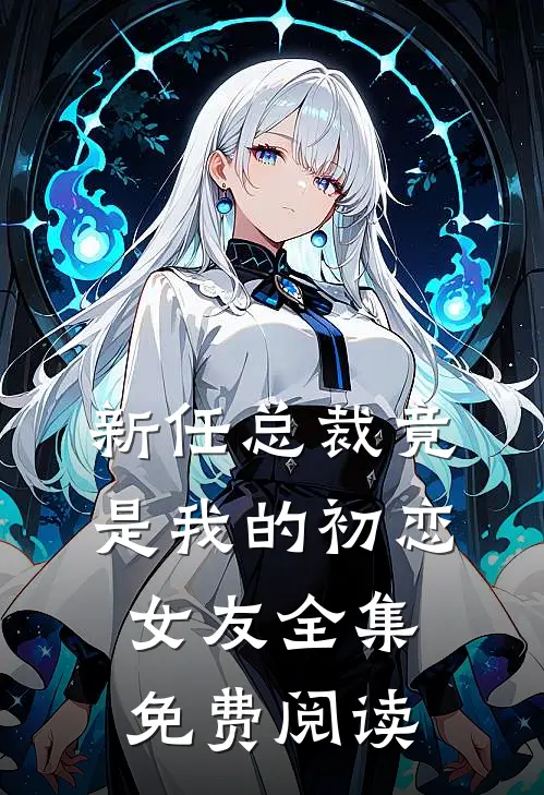 新任总裁竟是我的初恋女友全集免费阅读