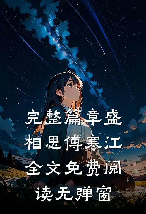 完整篇章盛相思傅寒江全文免费阅读无弹窗