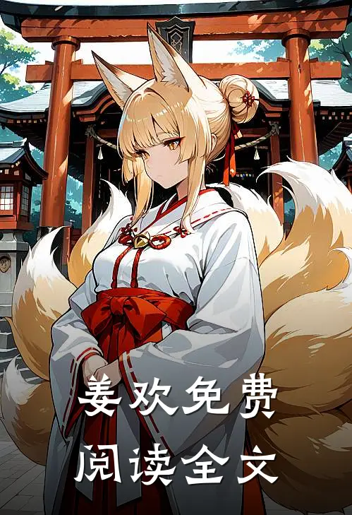 姜欢免费阅读全文