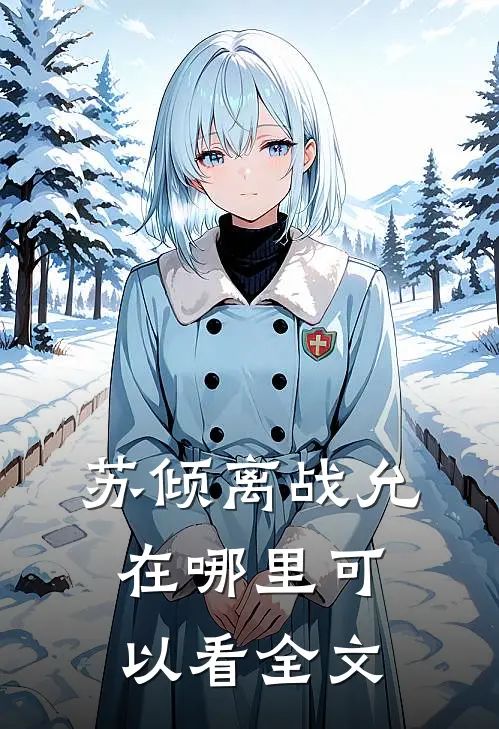 苏倾离战允在哪里可以看全文