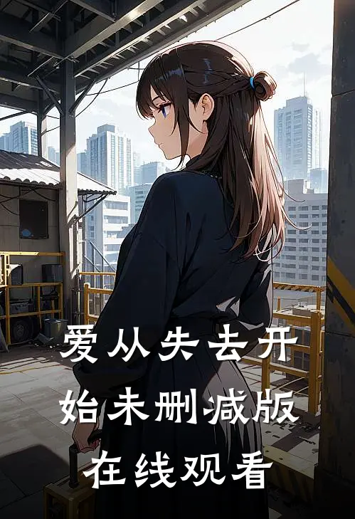 爱从失去开始未删减版在线观看