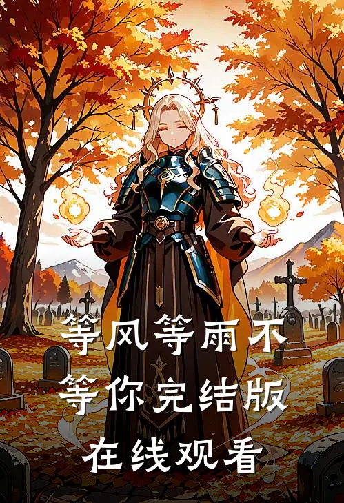 等风等雨不等你完结版在线观看