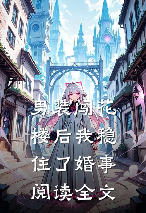 男装闯花楼后我稳住了婚事阅读全文