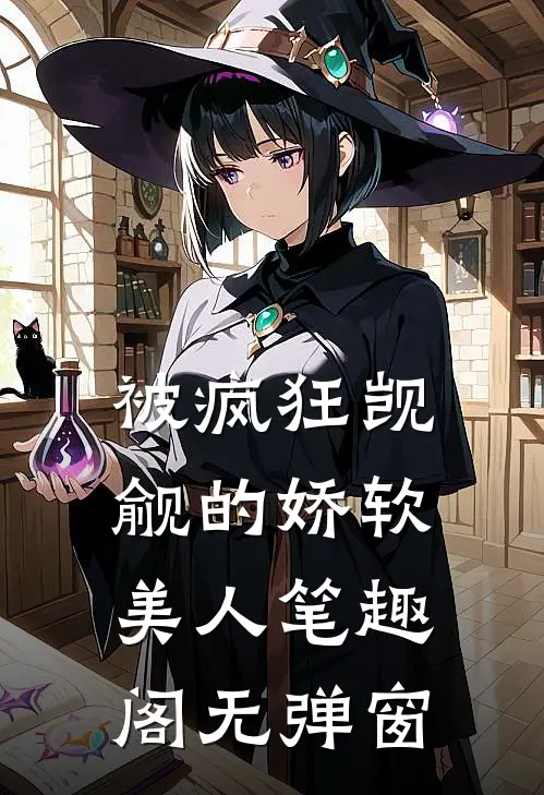 被疯狂觊觎的娇软美人笔趣阁无弹窗