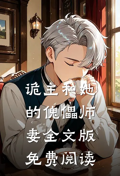 诡主和她的傀儡师妻全文版免费阅读