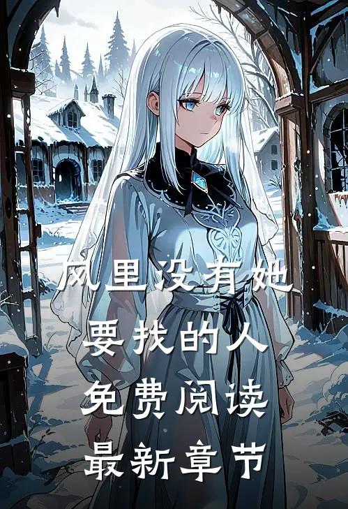 风里没有她要找的人免费阅读最新章节