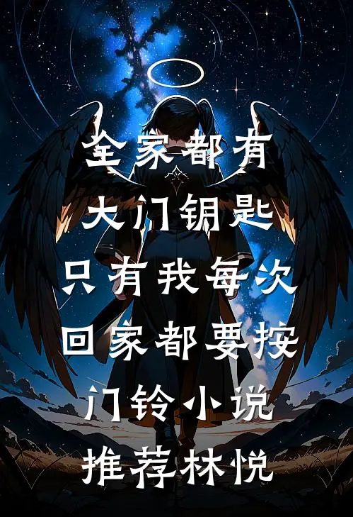 全家都有大门钥匙，只有我每次回家都要按门铃小说推荐林悦