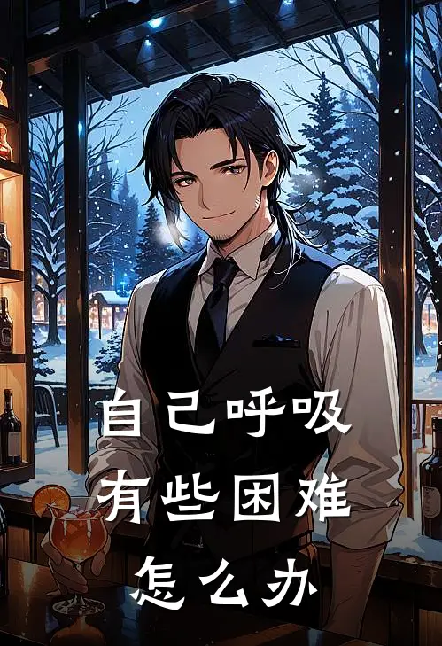 自己呼吸有些困难怎么办
