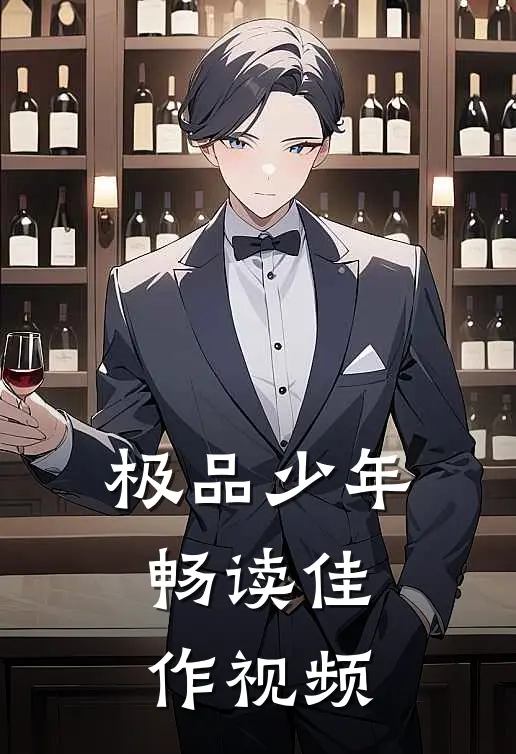 极品少年畅读佳作视频