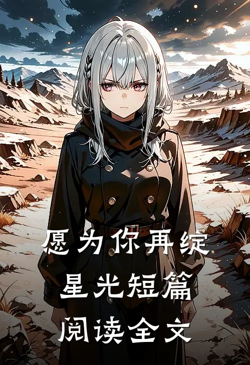 愿为你再绽星光短篇阅读全文