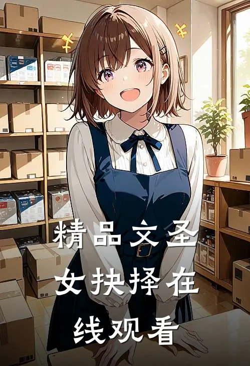 精品文圣女抉择在线观看