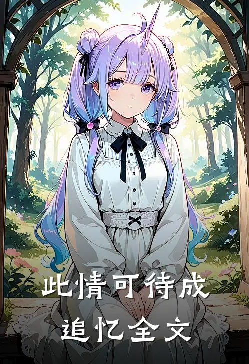 此情可待成追忆全文