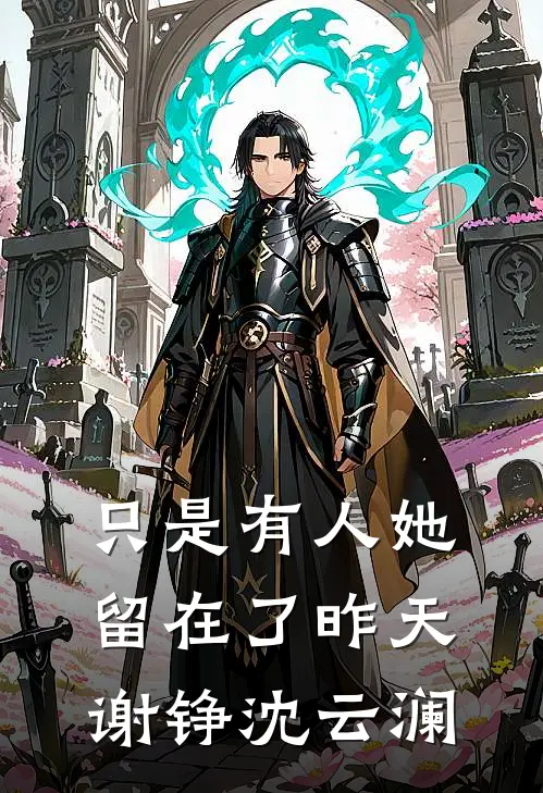 只是有人她留在了昨天谢铮沈云澜