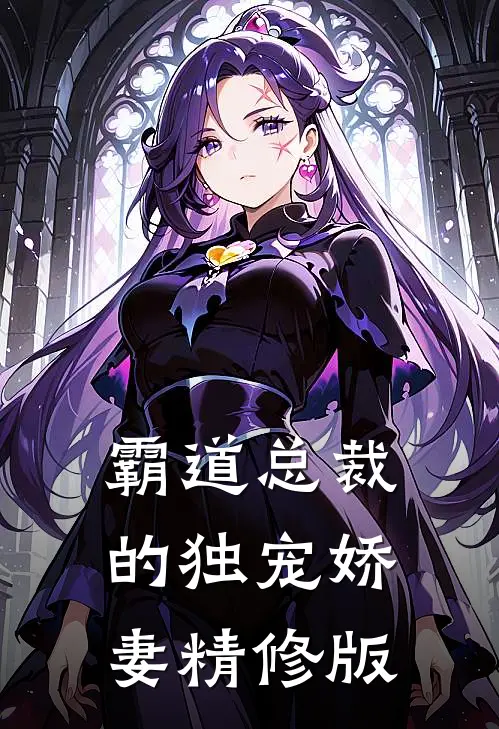 霸道总裁的独宠娇妻精修版