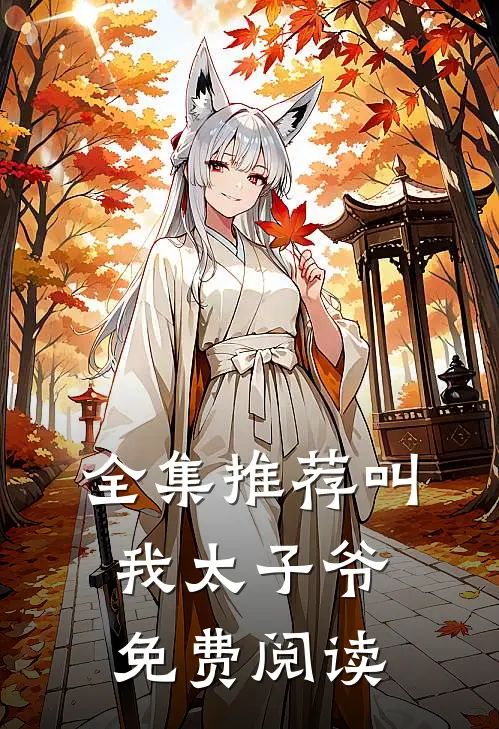 全集推荐叫我太子爷免费阅读