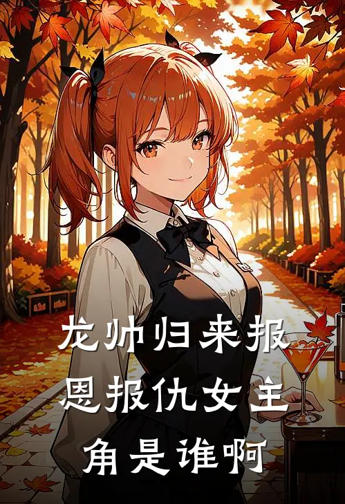 龙帅归来报恩报仇女主角是谁啊