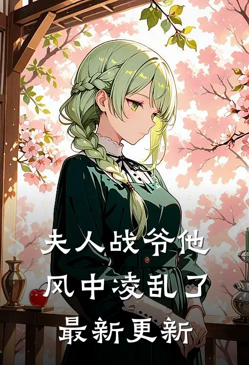 夫人战爷他风中凌乱了最新更新