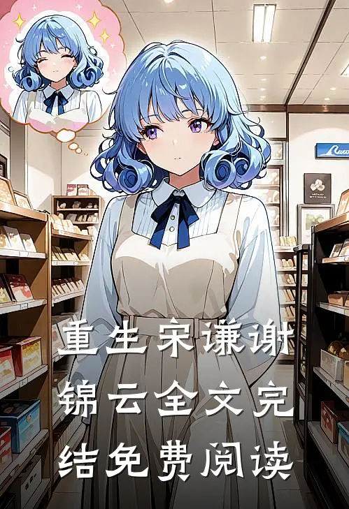 重生宋谦谢锦云全文完结免费阅读