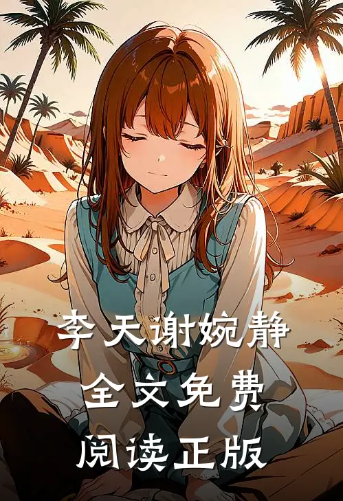 李天谢婉静全文免费阅读正版