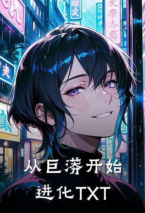 从巨蟒开始进化TXT