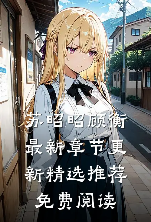 苏昭昭顾衡最新章节更新精选推荐免费阅读