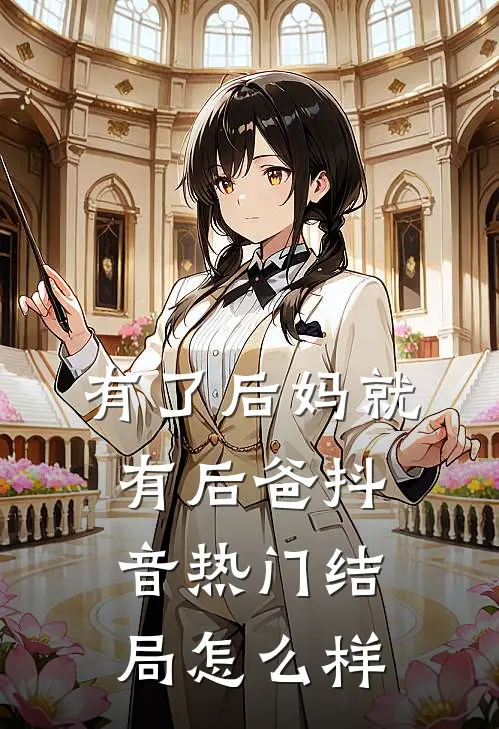 有了后妈就有后爸抖音热门结局怎么样