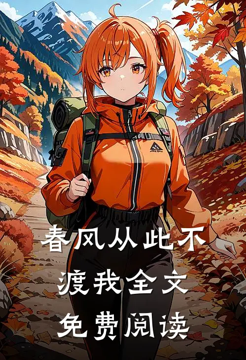 春风从此不渡我全文免费阅读