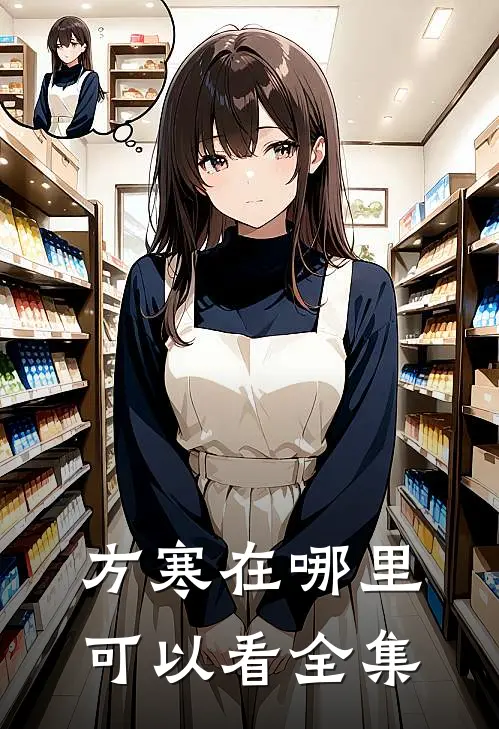 方寒在哪里可以看全集