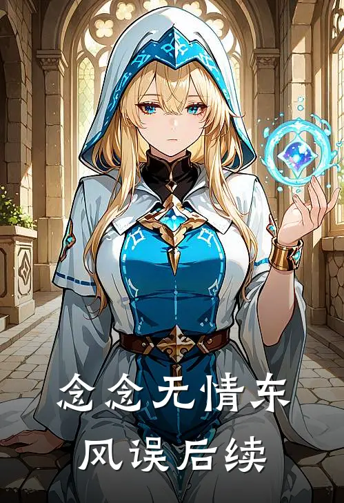念念无情东风误后续
