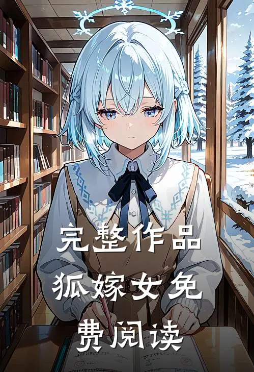 完整作品狐嫁女免费阅读