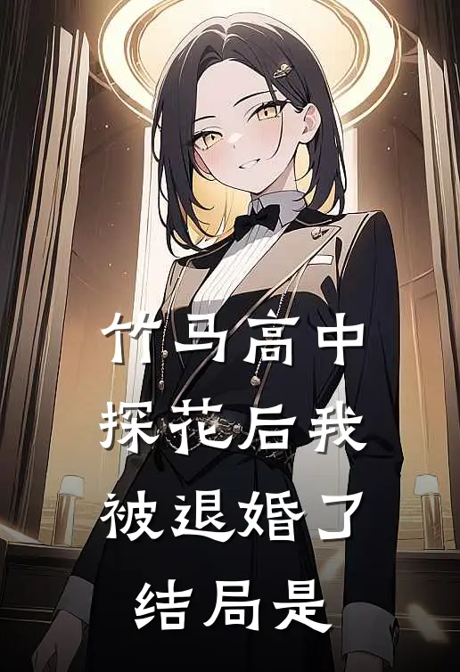 竹马高中探花后我被退婚了结局是