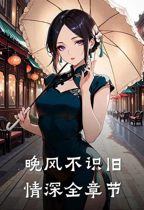 晚风不识旧情深全章节