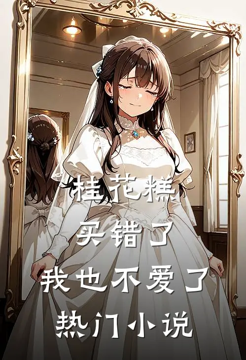 桂花糕买错了，我也不爱了热门小说