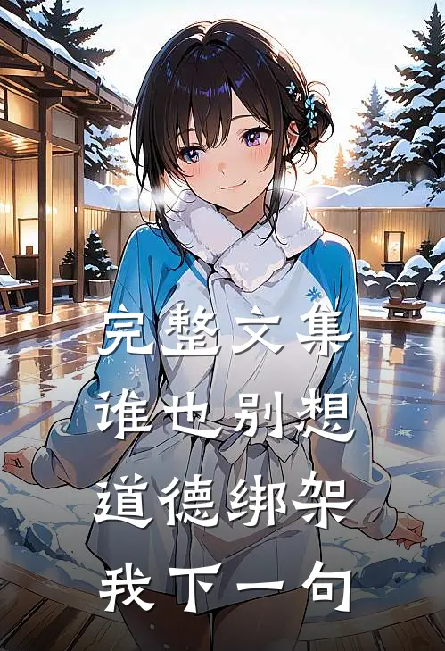 完整文集谁也别想道德绑架我下一句
