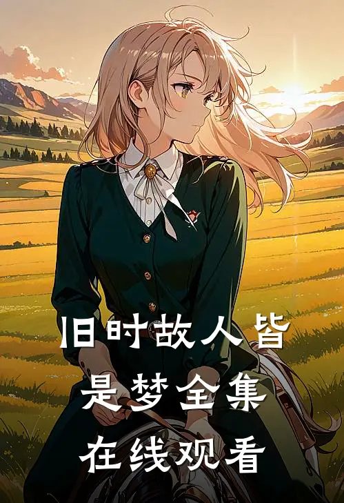 旧时故人皆是梦全集在线观看