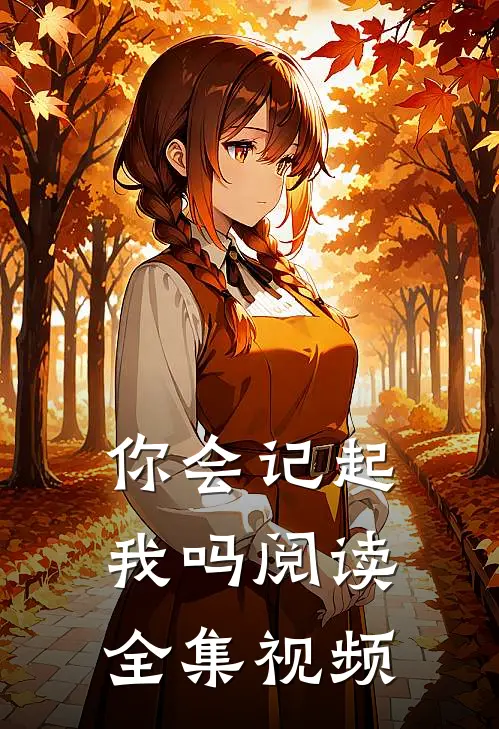 你会记起我吗阅读全集视频
