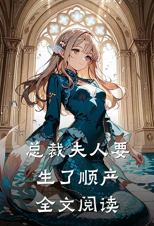 总裁夫人要生了顺产全文阅读