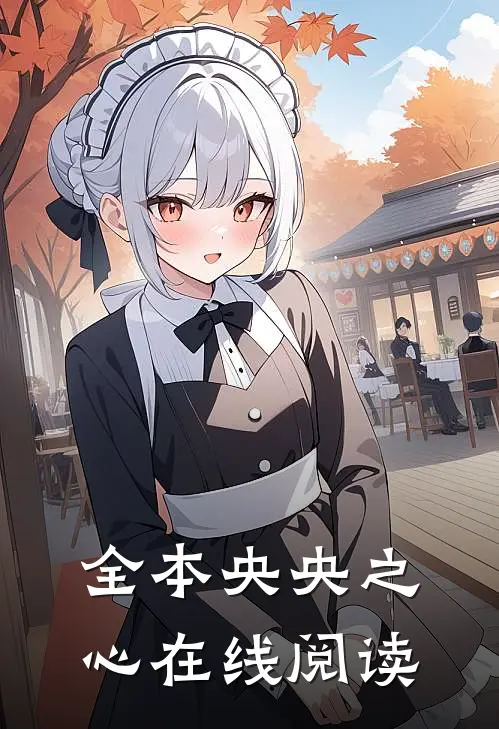 全本央央之心在线阅读