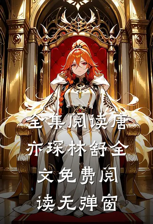 全集阅读唐亦琛林舒全文免费阅读无弹窗