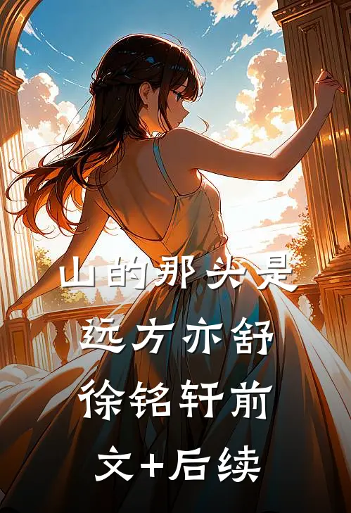 山的那头是远方亦舒徐铭轩前文+后续