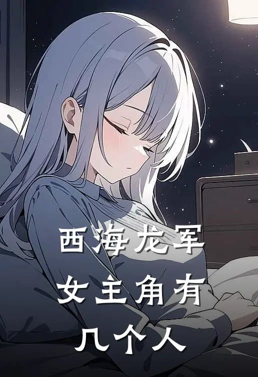 西海龙军女主角有几个人