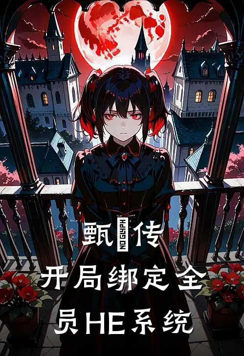 甄嬛传：开局绑定全员HE系统