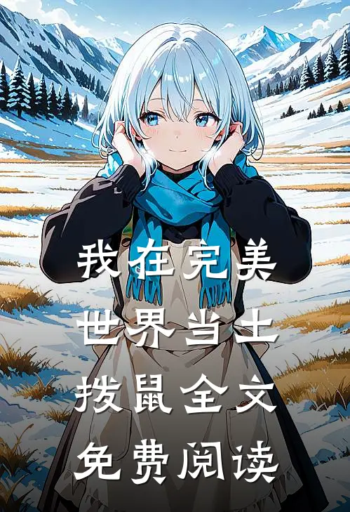 我在完美世界当土拨鼠全文免费阅读