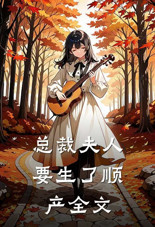 总裁夫人要生了顺产全文