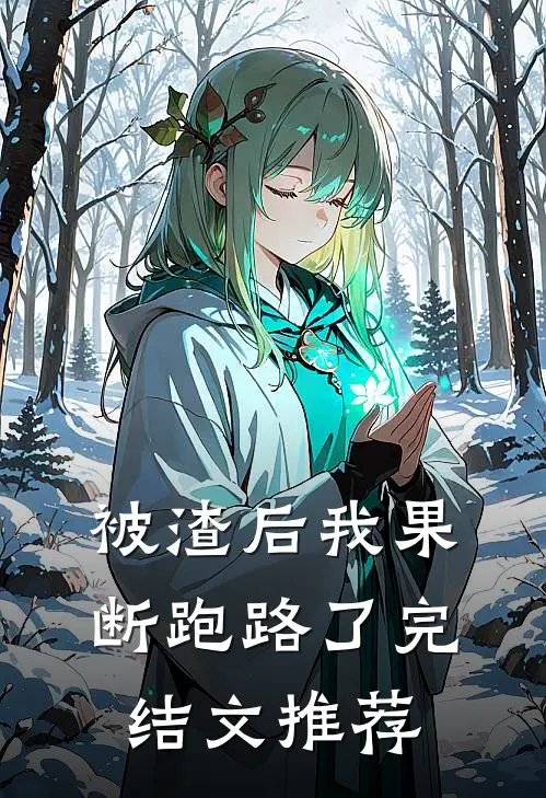 被渣后我果断跑路了完结文推荐